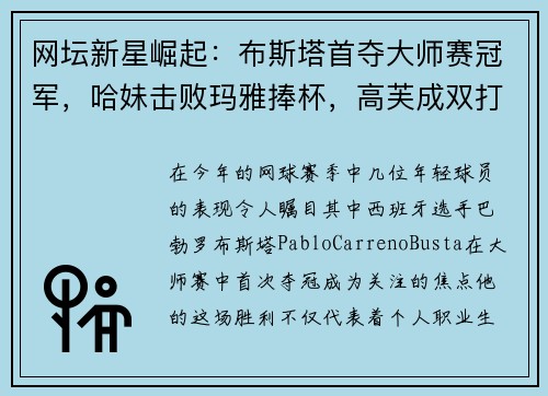 网坛新星崛起：布斯塔首夺大师赛冠军，哈妹击败玛雅捧杯，高芙成双打球后