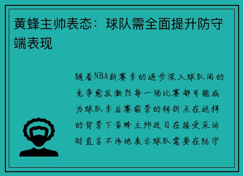 黄蜂主帅表态：球队需全面提升防守端表现