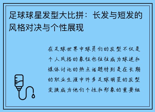 足球球星发型大比拼：长发与短发的风格对决与个性展现