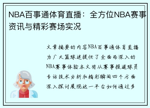 NBA百事通体育直播：全方位NBA赛事资讯与精彩赛场实况