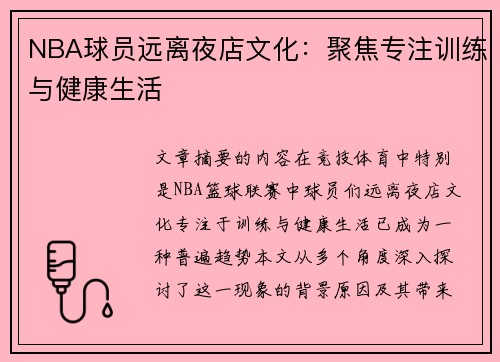 NBA球员远离夜店文化：聚焦专注训练与健康生活
