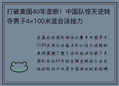 打破美国40年垄断！中国队惊天逆转夺男子4×100米混合泳接力