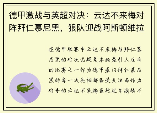 德甲激战与英超对决：云达不来梅对阵拜仁慕尼黑，狼队迎战阿斯顿维拉