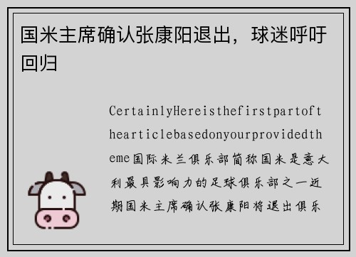国米主席确认张康阳退出，球迷呼吁回归