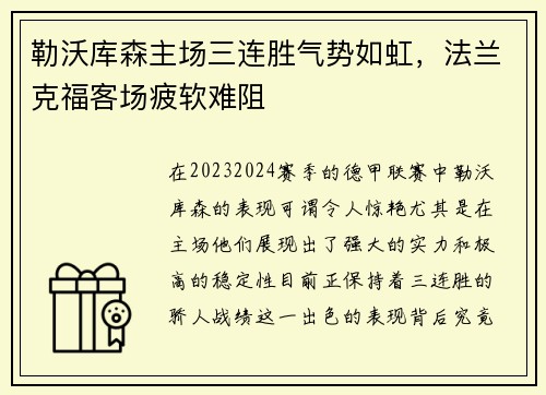 勒沃库森主场三连胜气势如虹，法兰克福客场疲软难阻