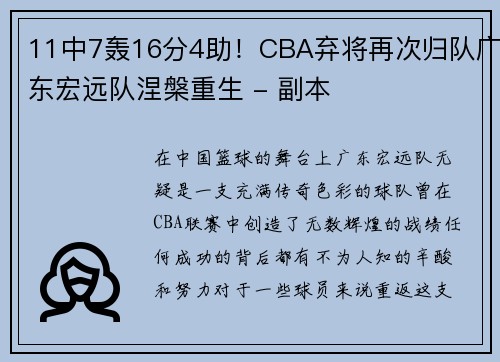 11中7轰16分4助！CBA弃将再次归队广东宏远队涅槃重生 - 副本