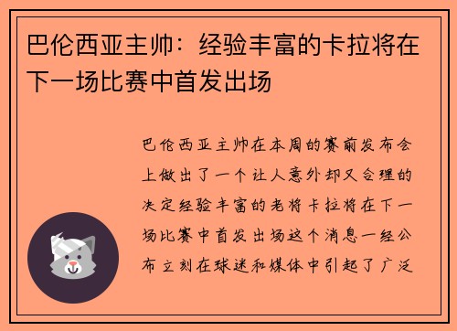 巴伦西亚主帅：经验丰富的卡拉将在下一场比赛中首发出场