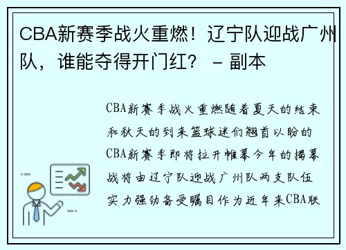 CBA新赛季战火重燃！辽宁队迎战广州队，谁能夺得开门红？ - 副本