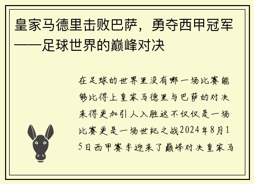 皇家马德里击败巴萨，勇夺西甲冠军——足球世界的巅峰对决