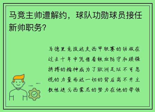 马竞主帅遭解约，球队功勋球员接任新帅职务？