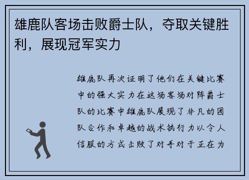 雄鹿队客场击败爵士队，夺取关键胜利，展现冠军实力