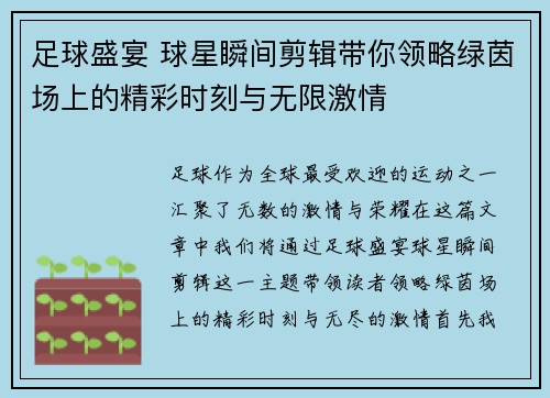 足球盛宴 球星瞬间剪辑带你领略绿茵场上的精彩时刻与无限激情