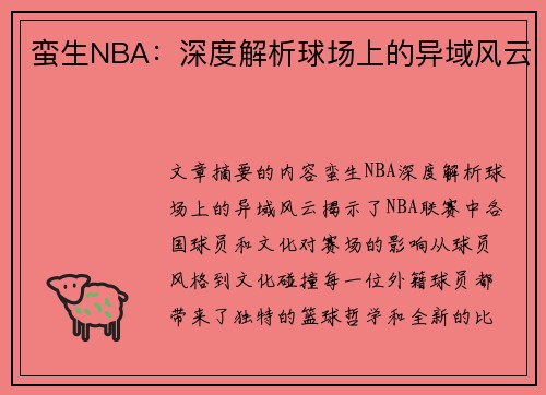 蛮生NBA：深度解析球场上的异域风云