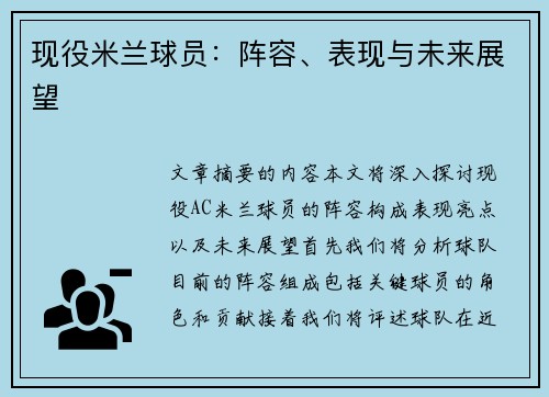 现役米兰球员：阵容、表现与未来展望