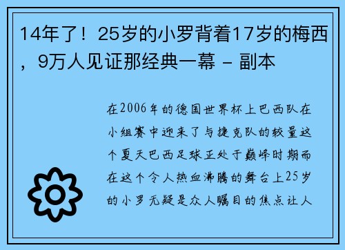14年了！25岁的小罗背着17岁的梅西，9万人见证那经典一幕 - 副本