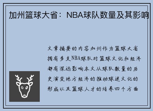 加州篮球大省：NBA球队数量及其影响