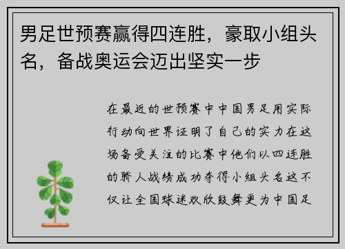男足世预赛赢得四连胜，豪取小组头名，备战奥运会迈出坚实一步