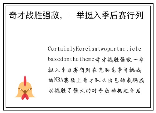 奇才战胜强敌，一举挺入季后赛行列