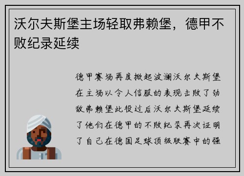 沃尔夫斯堡主场轻取弗赖堡，德甲不败纪录延续