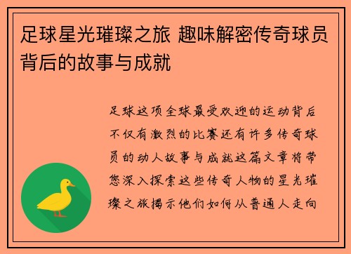 足球星光璀璨之旅 趣味解密传奇球员背后的故事与成就