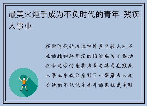 最美火炬手成为不负时代的青年-残疾人事业