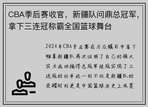 CBA季后赛收官，新疆队问鼎总冠军，拿下三连冠称霸全国篮球舞台