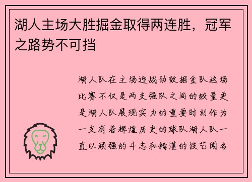 湖人主场大胜掘金取得两连胜，冠军之路势不可挡