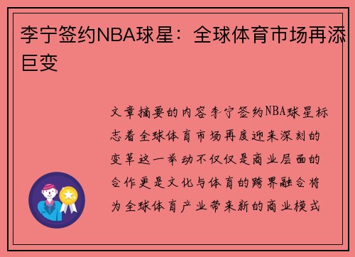 李宁签约NBA球星：全球体育市场再添巨变