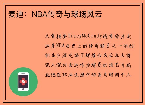 麦迪：NBA传奇与球场风云