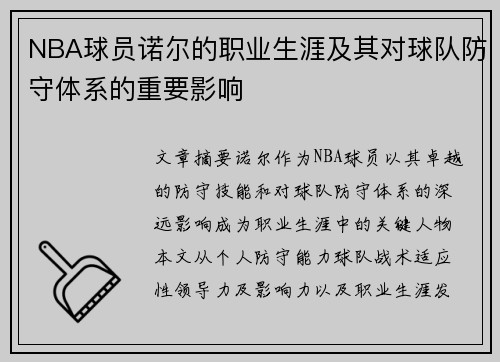 NBA球员诺尔的职业生涯及其对球队防守体系的重要影响