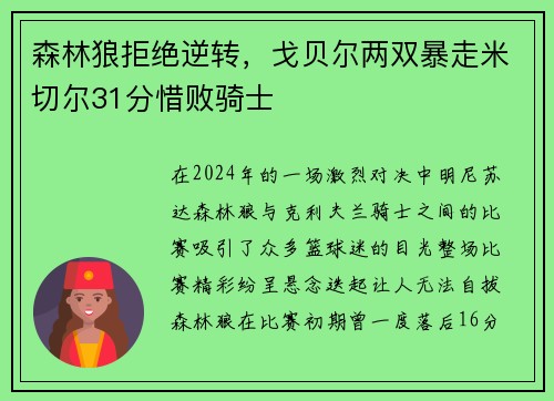 森林狼拒绝逆转，戈贝尔两双暴走米切尔31分惜败骑士