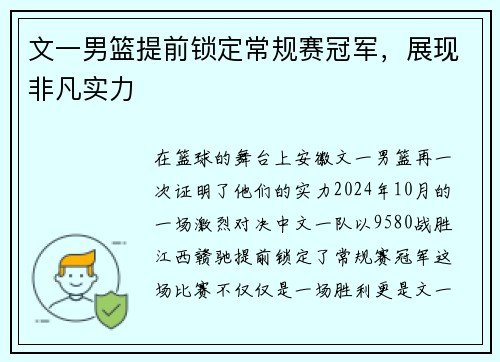 文一男篮提前锁定常规赛冠军，展现非凡实力
