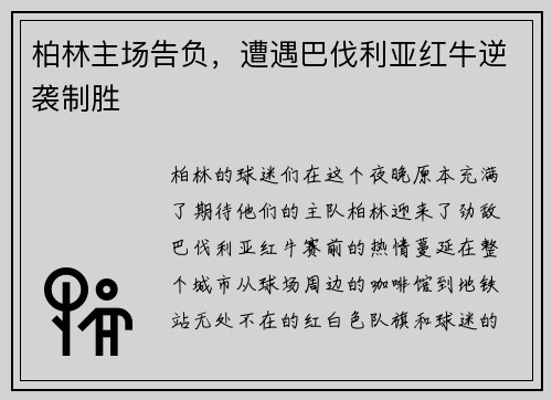 柏林主场告负，遭遇巴伐利亚红牛逆袭制胜