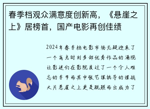 春季档观众满意度创新高，《悬崖之上》居榜首，国产电影再创佳绩