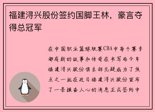 福建浔兴股份签约国脚王林，豪言夺得总冠军