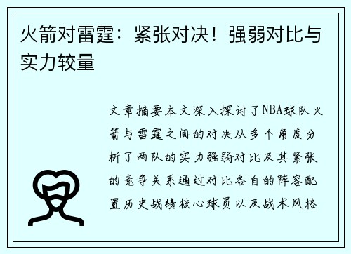火箭对雷霆：紧张对决！强弱对比与实力较量