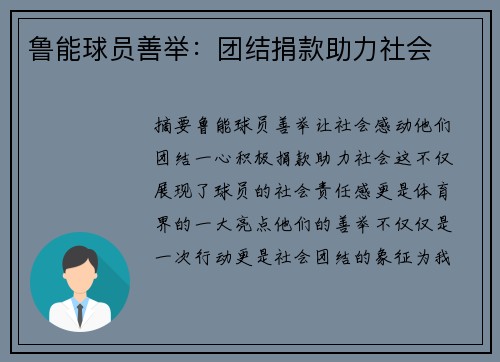 鲁能球员善举：团结捐款助力社会