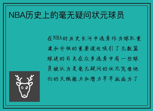 NBA历史上的毫无疑问状元球员