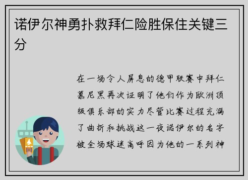 诺伊尔神勇扑救拜仁险胜保住关键三分