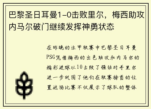 巴黎圣日耳曼1-0击败里尔，梅西助攻内马尔破门继续发挥神勇状态