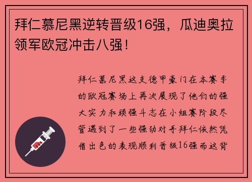 拜仁慕尼黑逆转晋级16强，瓜迪奥拉领军欧冠冲击八强！