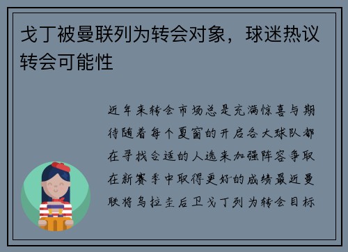 戈丁被曼联列为转会对象，球迷热议转会可能性