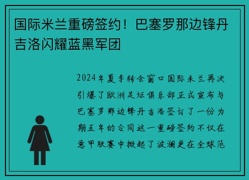 国际米兰重磅签约！巴塞罗那边锋丹吉洛闪耀蓝黑军团