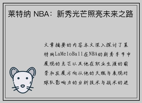 莱特纳 NBA：新秀光芒照亮未来之路