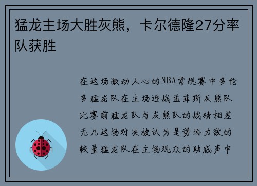 猛龙主场大胜灰熊，卡尔德隆27分率队获胜