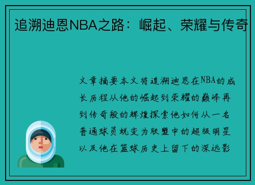 追溯迪恩NBA之路：崛起、荣耀与传奇
