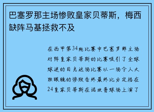 巴塞罗那主场惨败皇家贝蒂斯，梅西缺阵马基拯救不及