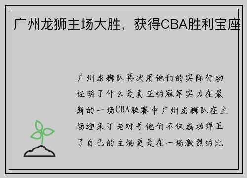 广州龙狮主场大胜，获得CBA胜利宝座