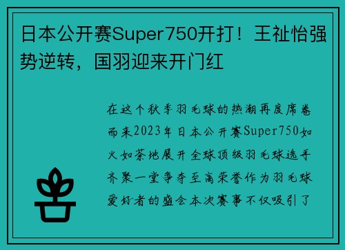 日本公开赛Super750开打！王祉怡强势逆转，国羽迎来开门红