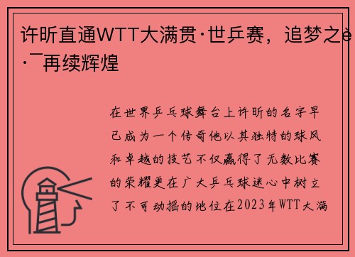 许昕直通WTT大满贯·世乒赛，追梦之路再续辉煌